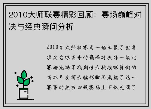 2010大师联赛精彩回顾：赛场巅峰对决与经典瞬间分析
