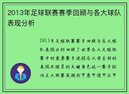 2013年足球联赛赛季回顾与各大球队表现分析