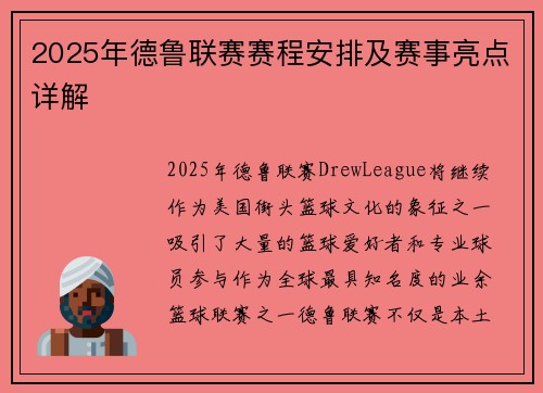 2025年德鲁联赛赛程安排及赛事亮点详解