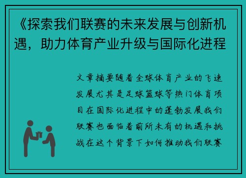 《探索我们联赛的未来发展与创新机遇，助力体育产业升级与国际化进程》
