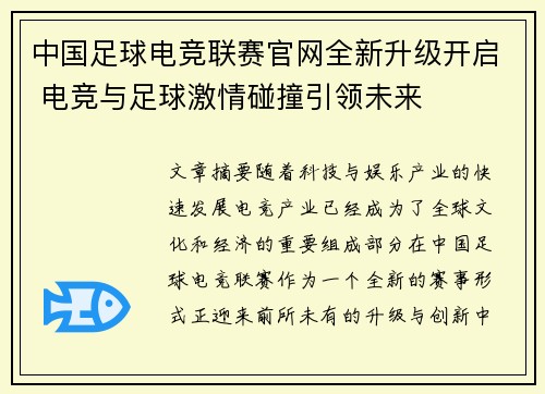 中国足球电竞联赛官网全新升级开启 电竞与足球激情碰撞引领未来