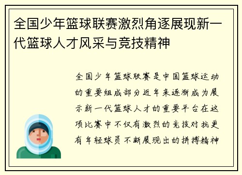全国少年篮球联赛激烈角逐展现新一代篮球人才风采与竞技精神