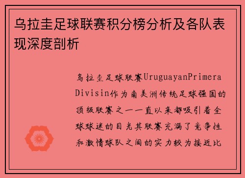 乌拉圭足球联赛积分榜分析及各队表现深度剖析