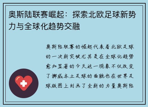 奥斯陆联赛崛起：探索北欧足球新势力与全球化趋势交融