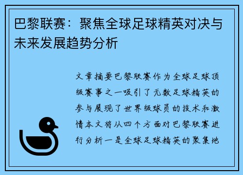 巴黎联赛：聚焦全球足球精英对决与未来发展趋势分析