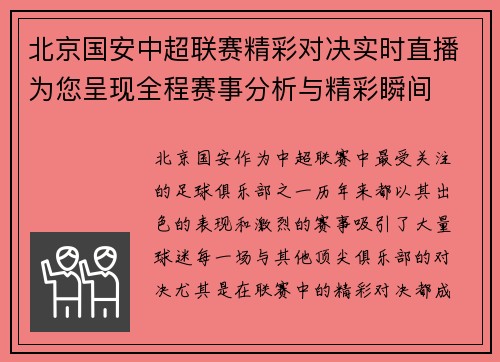 北京国安中超联赛精彩对决实时直播为您呈现全程赛事分析与精彩瞬间