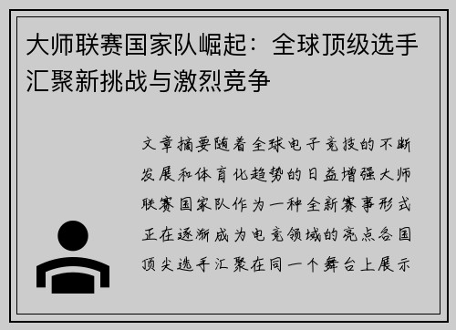 大师联赛国家队崛起：全球顶级选手汇聚新挑战与激烈竞争