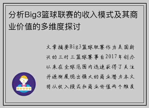 分析Big3篮球联赛的收入模式及其商业价值的多维度探讨