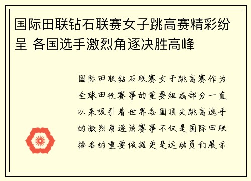 国际田联钻石联赛女子跳高赛精彩纷呈 各国选手激烈角逐决胜高峰