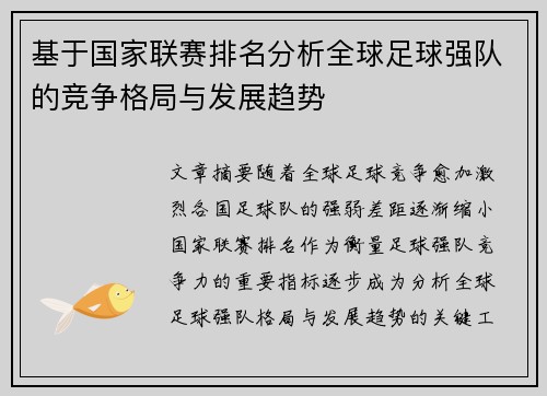 基于国家联赛排名分析全球足球强队的竞争格局与发展趋势