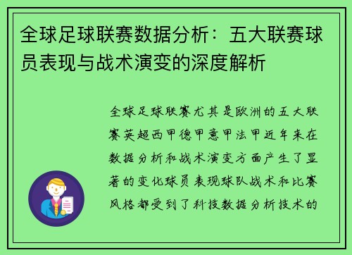 全球足球联赛数据分析：五大联赛球员表现与战术演变的深度解析
