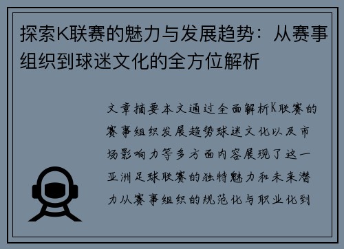 探索K联赛的魅力与发展趋势：从赛事组织到球迷文化的全方位解析