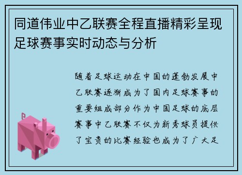 同道伟业中乙联赛全程直播精彩呈现足球赛事实时动态与分析