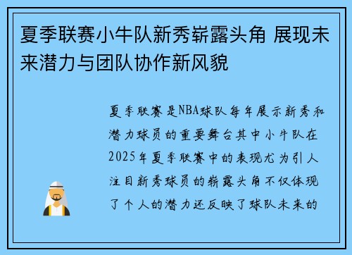 夏季联赛小牛队新秀崭露头角 展现未来潜力与团队协作新风貌
