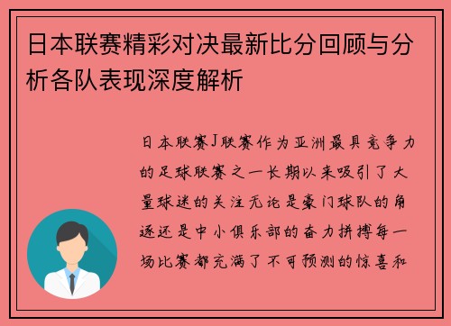 日本联赛精彩对决最新比分回顾与分析各队表现深度解析