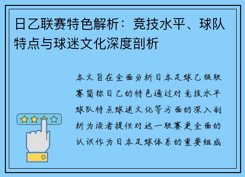 日乙联赛特色解析：竞技水平、球队特点与球迷文化深度剖析