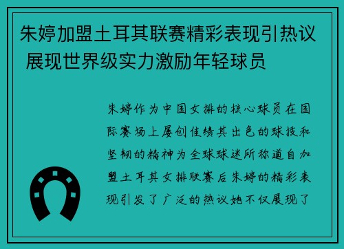 朱婷加盟土耳其联赛精彩表现引热议 展现世界级实力激励年轻球员