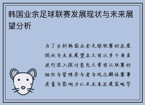 韩国业余足球联赛发展现状与未来展望分析