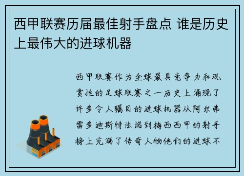 西甲联赛历届最佳射手盘点 谁是历史上最伟大的进球机器