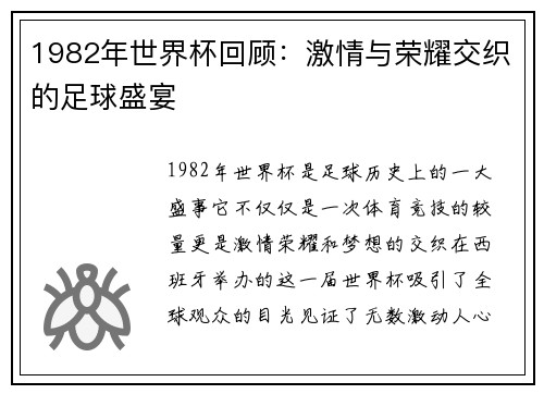 1982年世界杯回顾：激情与荣耀交织的足球盛宴