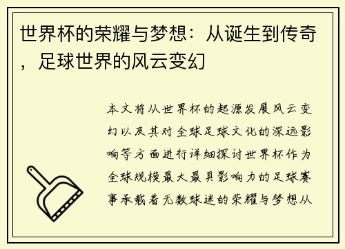 世界杯的荣耀与梦想：从诞生到传奇，足球世界的风云变幻