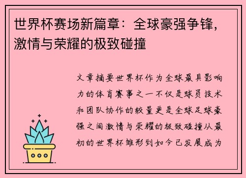 世界杯赛场新篇章：全球豪强争锋，激情与荣耀的极致碰撞