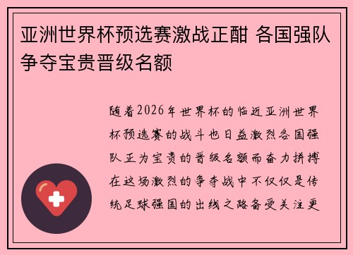 亚洲世界杯预选赛激战正酣 各国强队争夺宝贵晋级名额