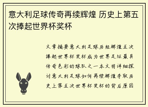意大利足球传奇再续辉煌 历史上第五次捧起世界杯奖杯