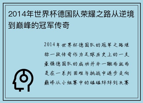 2014年世界杯德国队荣耀之路从逆境到巅峰的冠军传奇
