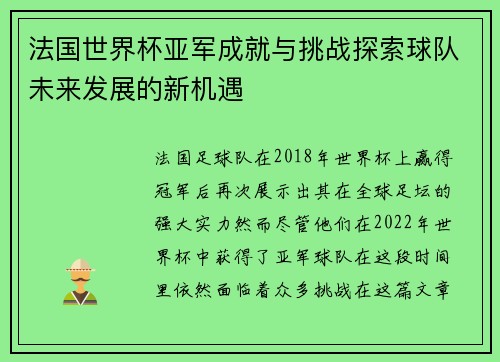 法国世界杯亚军成就与挑战探索球队未来发展的新机遇