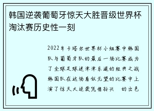 韩国逆袭葡萄牙惊天大胜晋级世界杯淘汰赛历史性一刻