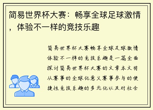 简易世界杯大赛：畅享全球足球激情，体验不一样的竞技乐趣