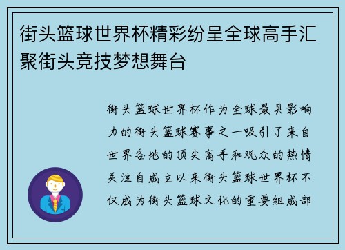 街头篮球世界杯精彩纷呈全球高手汇聚街头竞技梦想舞台