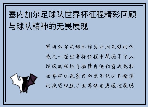 塞内加尔足球队世界杯征程精彩回顾与球队精神的无畏展现