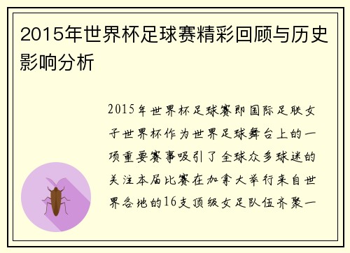 2015年世界杯足球赛精彩回顾与历史影响分析