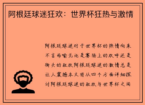 阿根廷球迷狂欢：世界杯狂热与激情