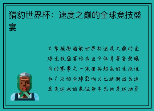 猎豹世界杯：速度之巅的全球竞技盛宴