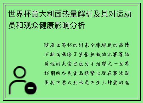 世界杯意大利面热量解析及其对运动员和观众健康影响分析