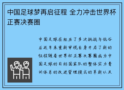 中国足球梦再启征程 全力冲击世界杯正赛决赛圈