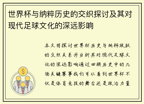 世界杯与纳粹历史的交织探讨及其对现代足球文化的深远影响