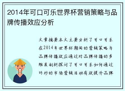 2014年可口可乐世界杯营销策略与品牌传播效应分析