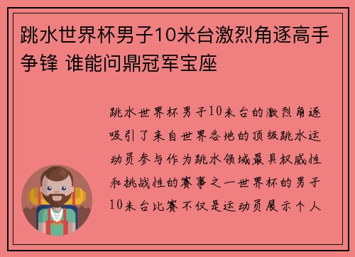 跳水世界杯男子10米台激烈角逐高手争锋 谁能问鼎冠军宝座