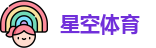 星空体育